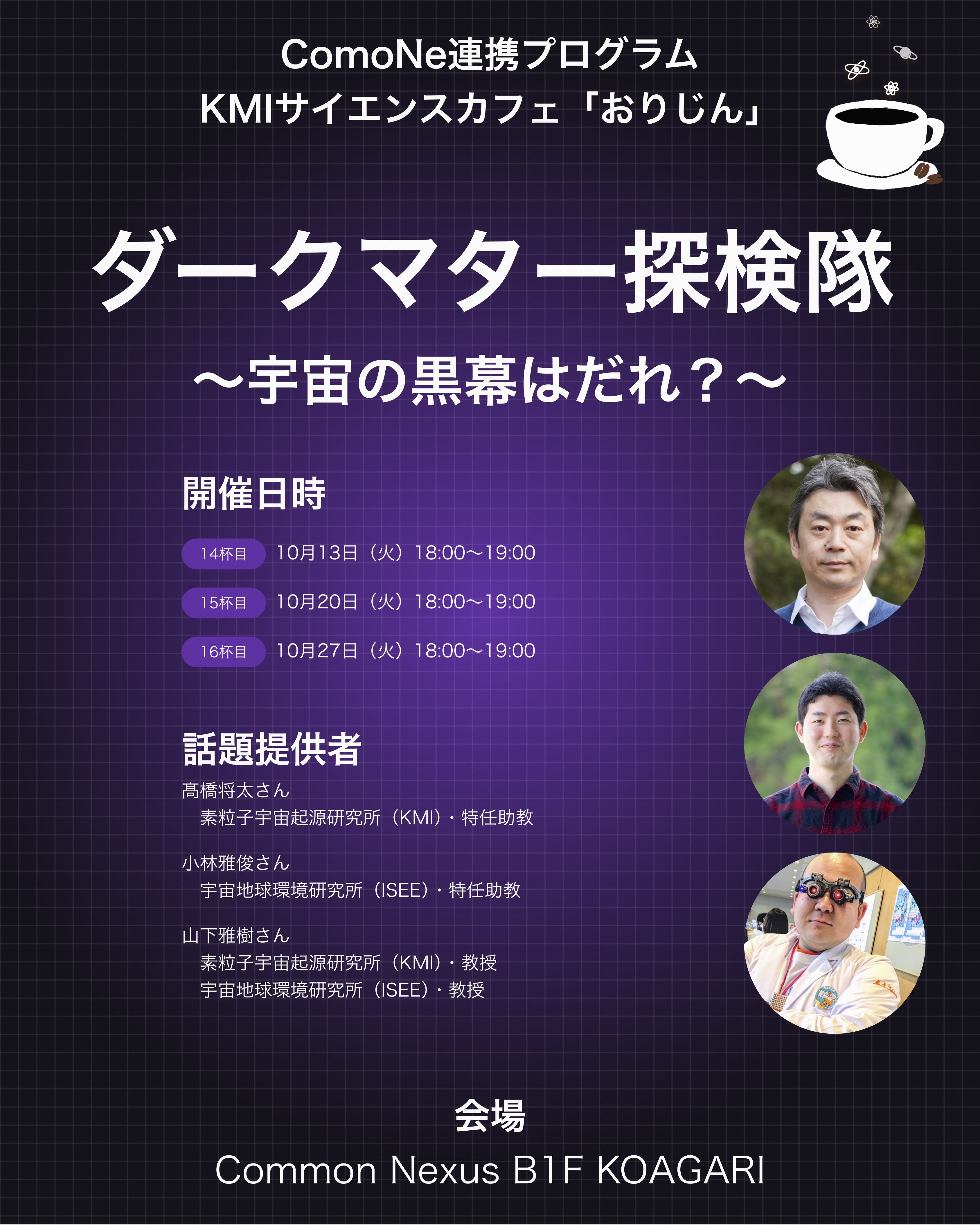 名古屋大学KMIサイエンスカフェ・おりじん 「ダークマター探検隊～宇宙の黒幕はだれ？～」