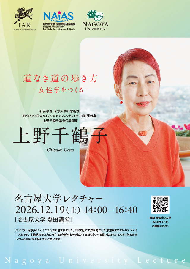 名古屋大学レクチャー2026「道なき道の歩き方―女性学をつくる」