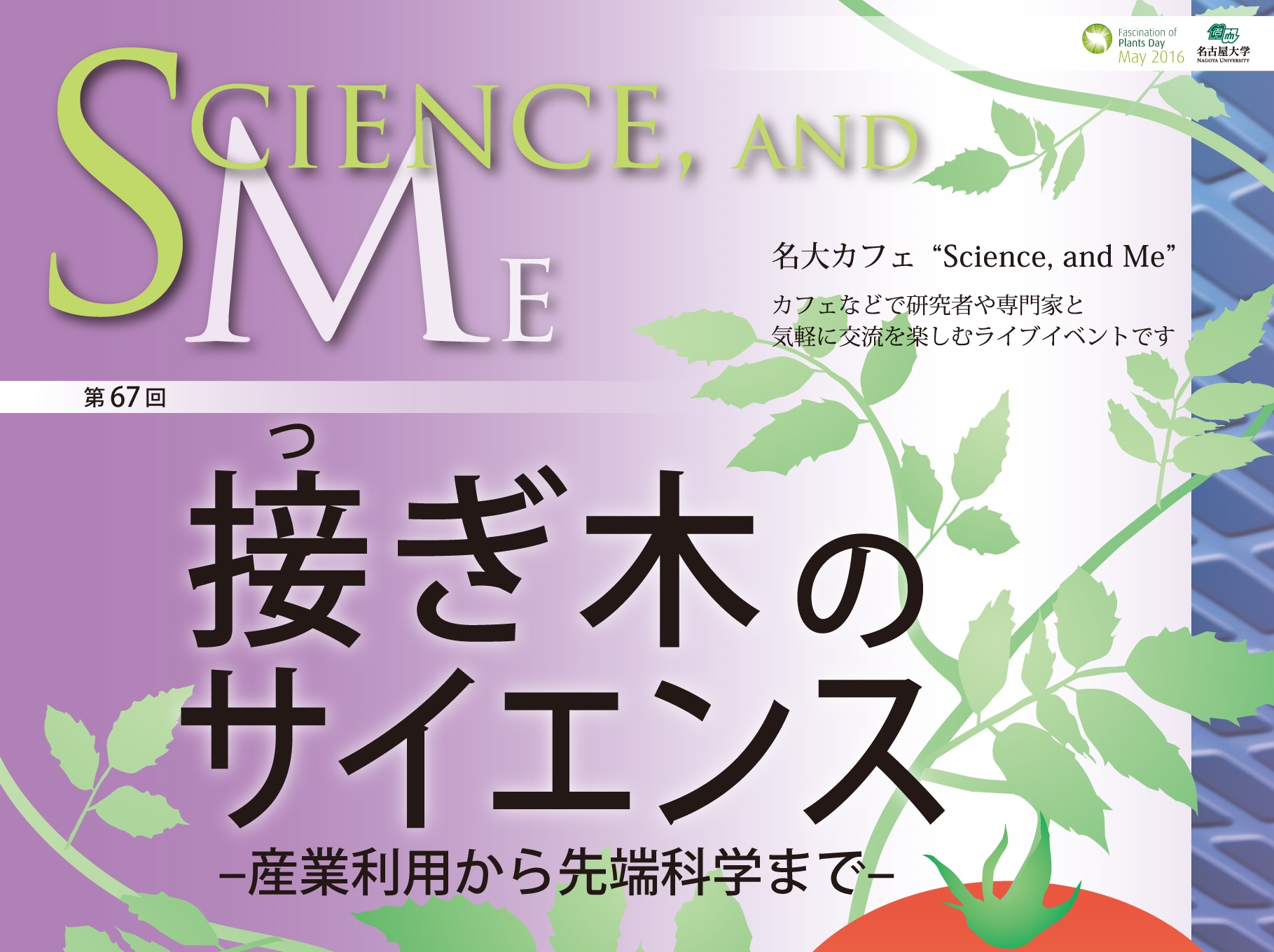 第67回名大カフェ"Science, and Me " 「接ぎ木のサイエンス　–産業利用から先端科学まで-」