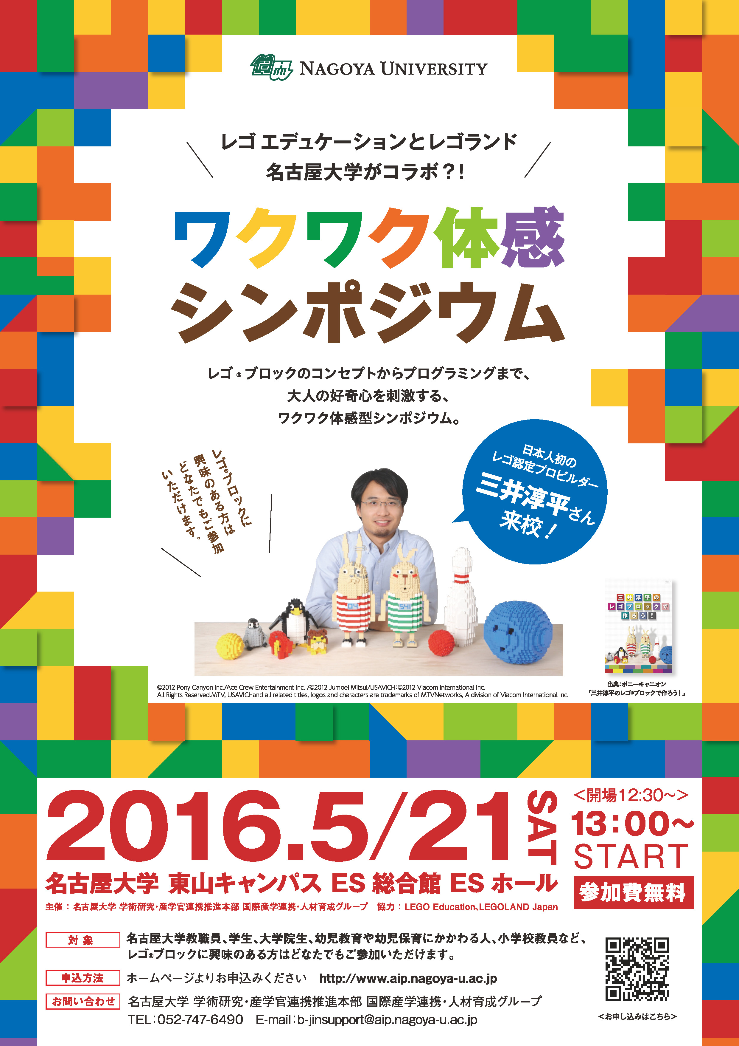 レゴ エデュケーション×レゴランド×名古屋大学　ワクワク体感シンポジウム