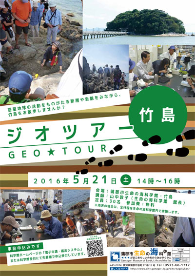 ジオツアー「竹島」