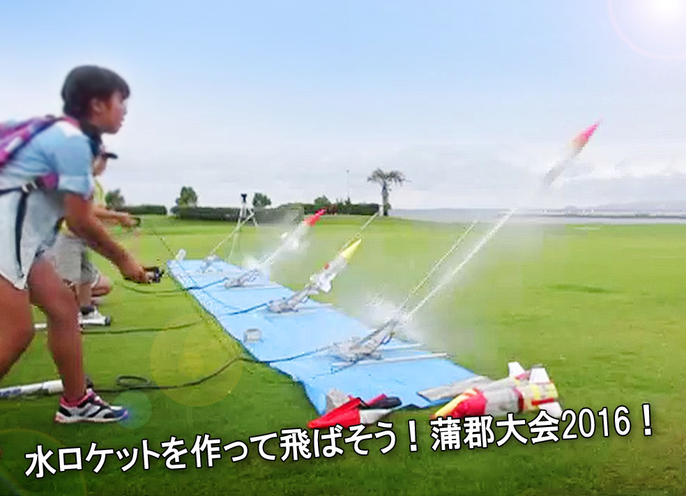 水ロケットを作って飛ばそう！蒲郡大会2016！