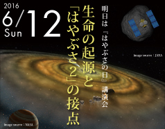 明日は『はやぶさの日』講演会　『生命の起源と「はやぶさ２」の接点』