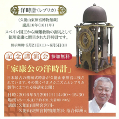 トヨタコレクション企画展　記念講演会「家康公の洋時計」