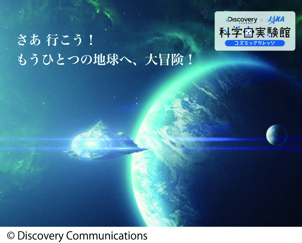 ディスカバリーチャンネル科学実験館 ～コズミックカレッジ～2016　名古屋会場(事前申込制7/3締切）