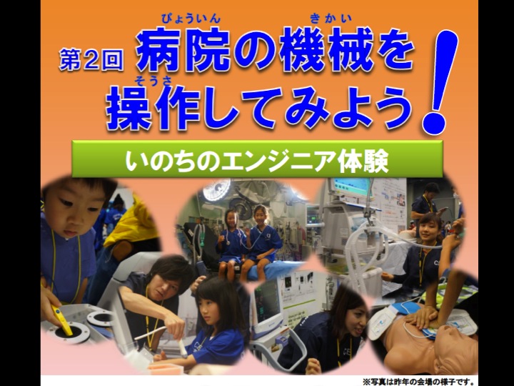 病院の機械を操作してみよう！～いのちのエンジニア体験～