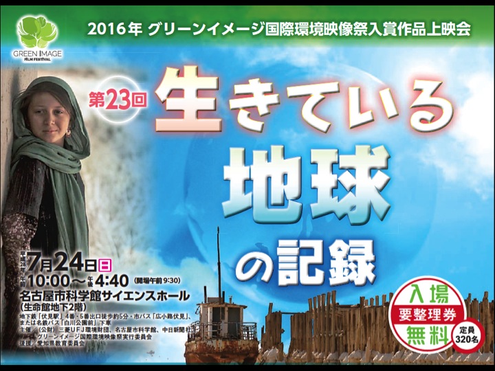 第23回生きている地球の記録～2016年グリーンイメージ国際環境映像祭入賞作品上映会