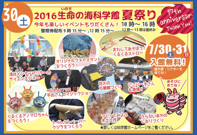 2016生命の海科学館夏まつり