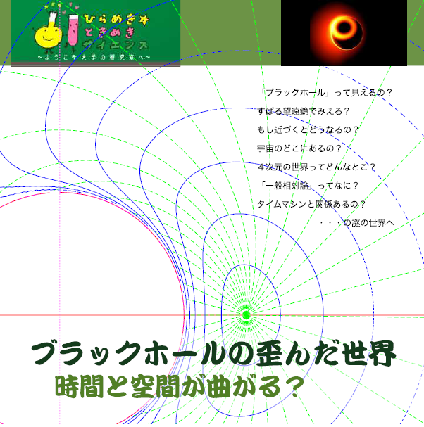 ひらめき☆ときめきサイエンス「ブラックホールの歪んだ世界：時間と空間が曲がる？」