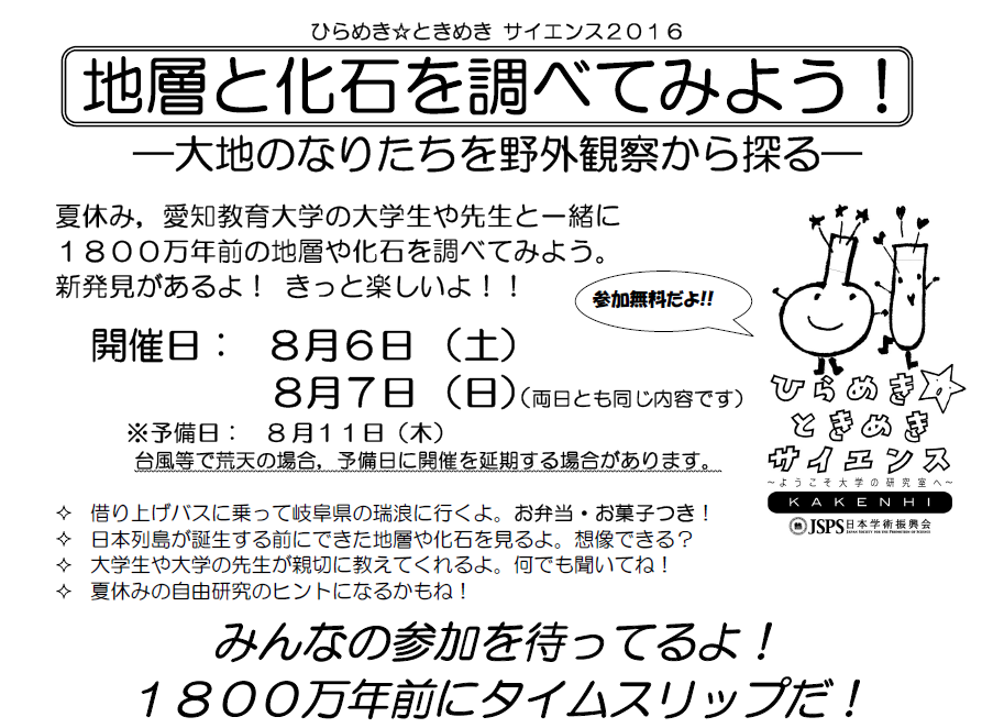 ひらめき☆ときめきサイエンス「地層と化石を調べてみよう！－大地のなりたちを野外観察から探る－」
