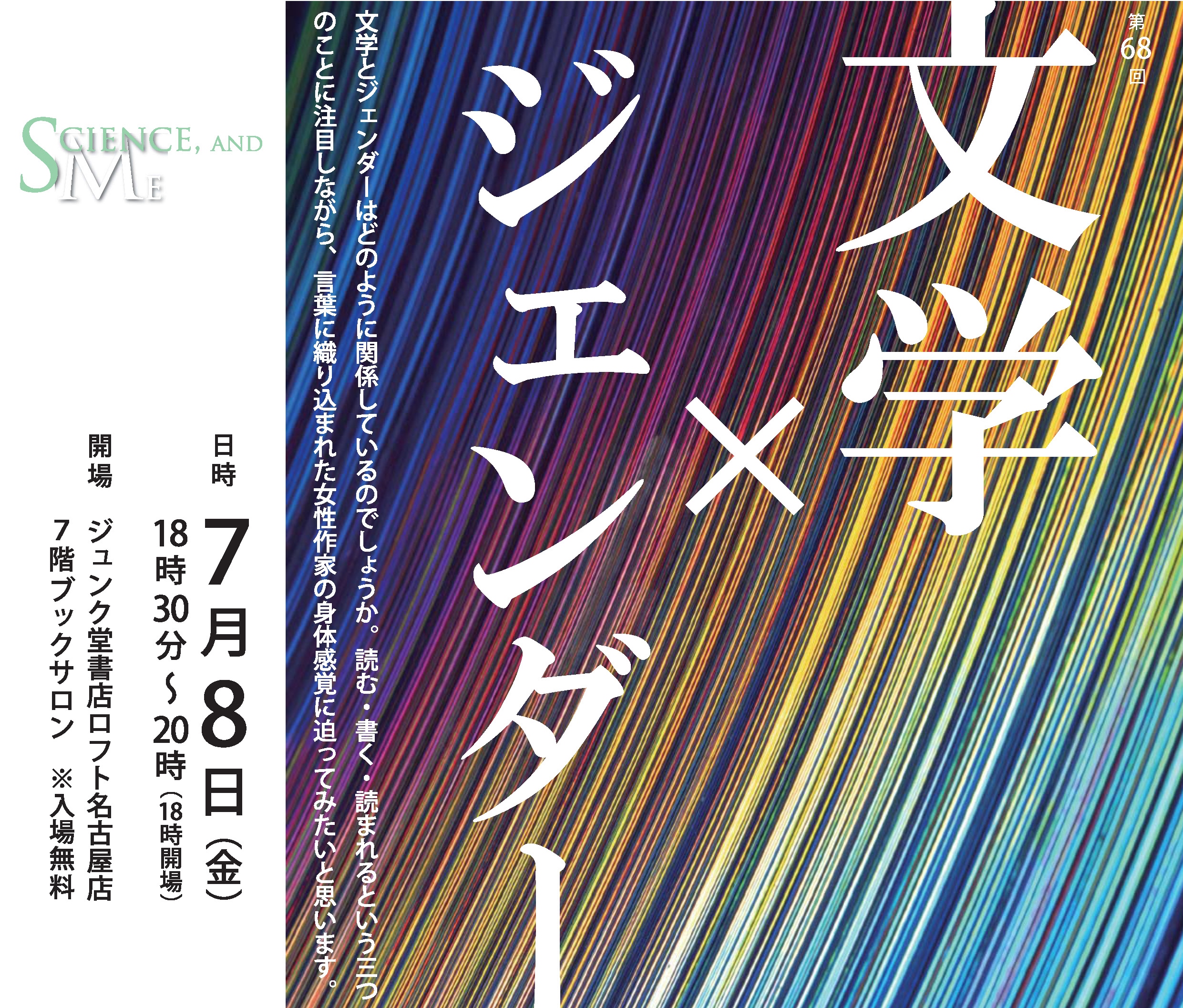 第68回名大カフェ"Science, and Me " 「文学×ジェンダー」