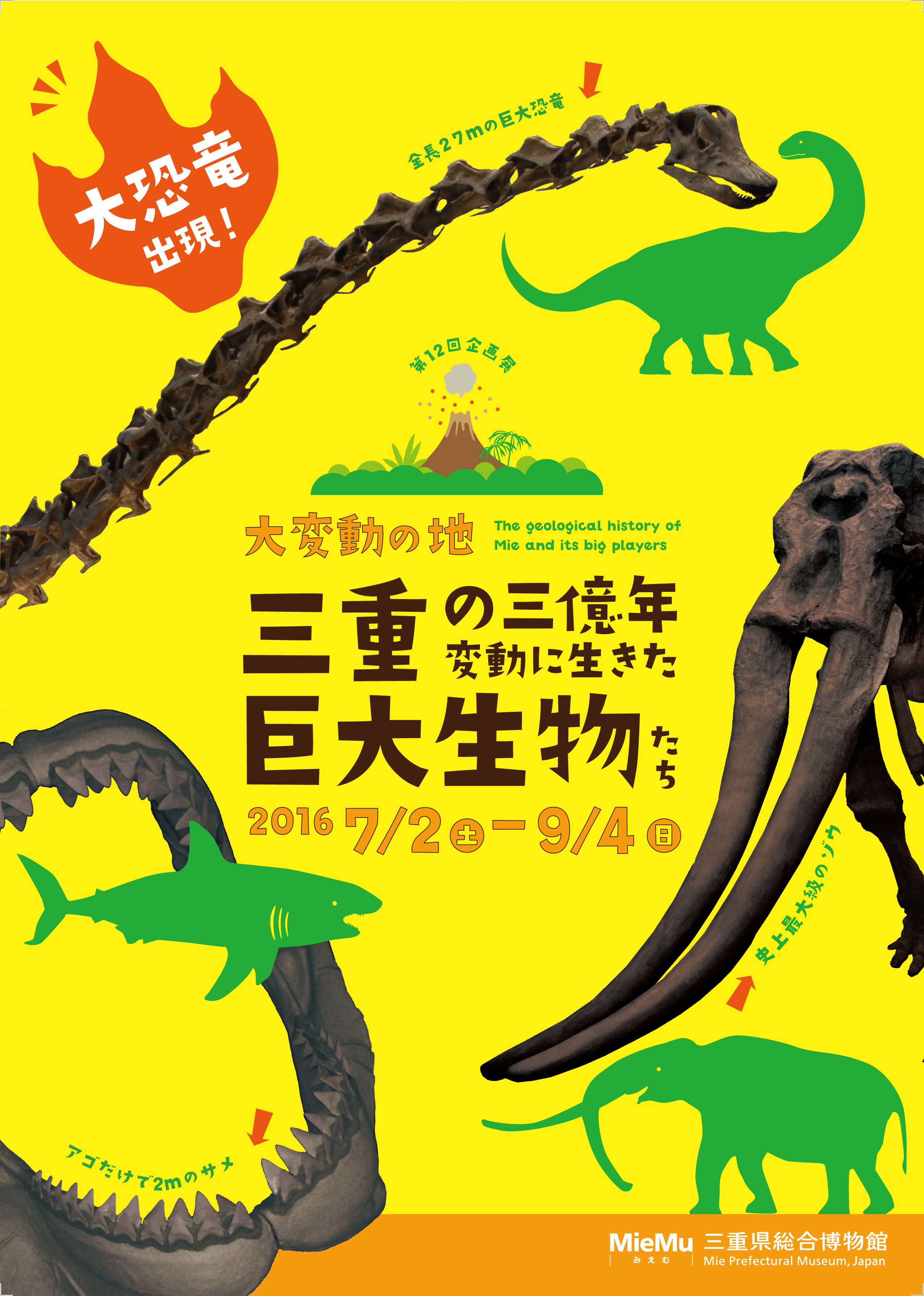 第12回企画展「大変動の地～三重の三億年・変動に生きた巨大生物たち～」