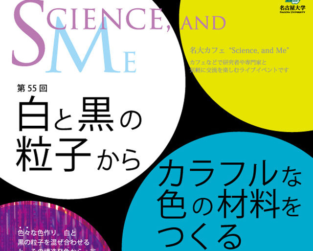 名大カフェ第55回「白と黒の粒子からカラフルな色の材料をつくる」