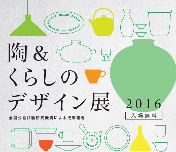 陶＆くらしのデザイン展2016