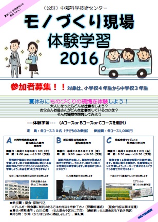 モノづくり現場体験学習2016