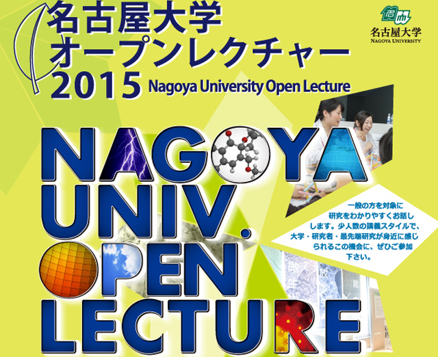 名古屋大学オープンレクチャー2015 