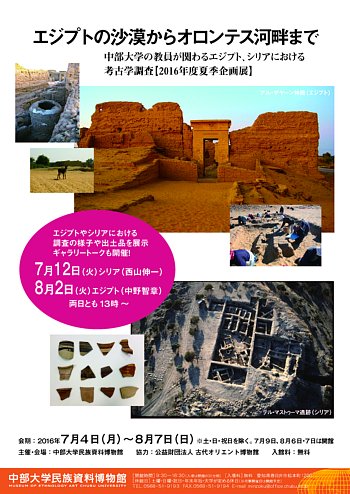 中部大学民族資料博物館　夏季企画展 「エジプトの沙漠からオロンテス河畔まで」　ギャラリートーク