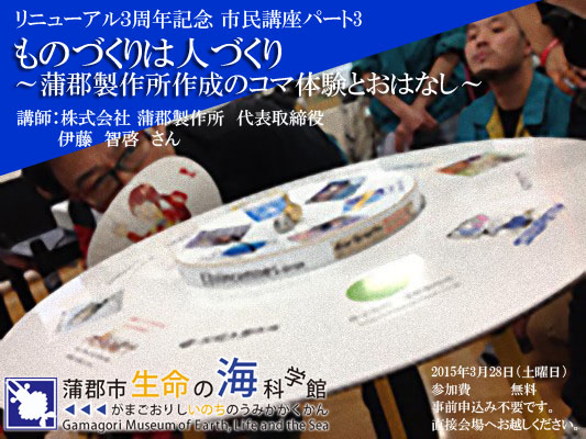 ものづくりは人づくり ～蒲郡製作所作成のコマ体験とおはなし～