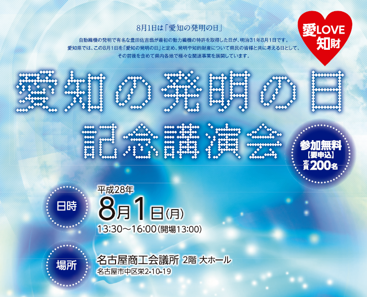 「愛知の発明の日」記念講演会