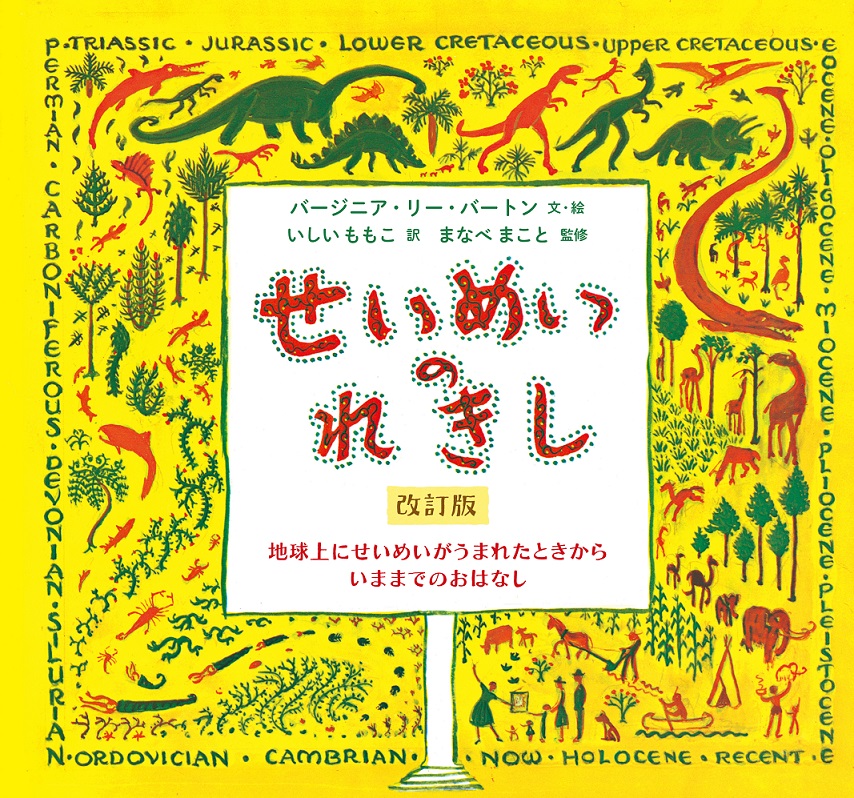 えほんmeets博物館「せいめいのれきし（改訂版）」　in 生命の海科学館