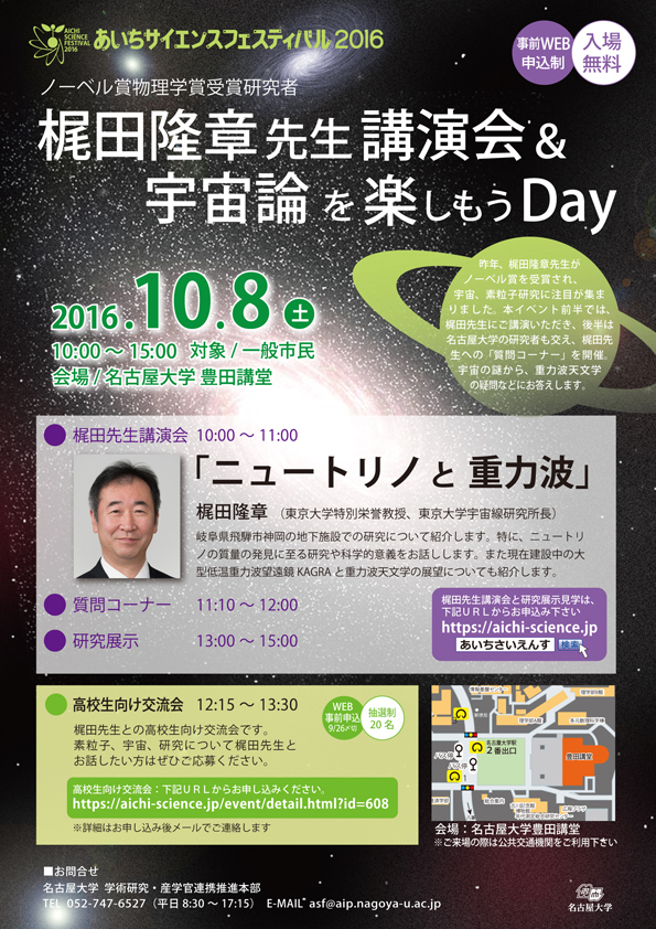 梶田隆章先生講演会＆宇宙論を楽しもうDay