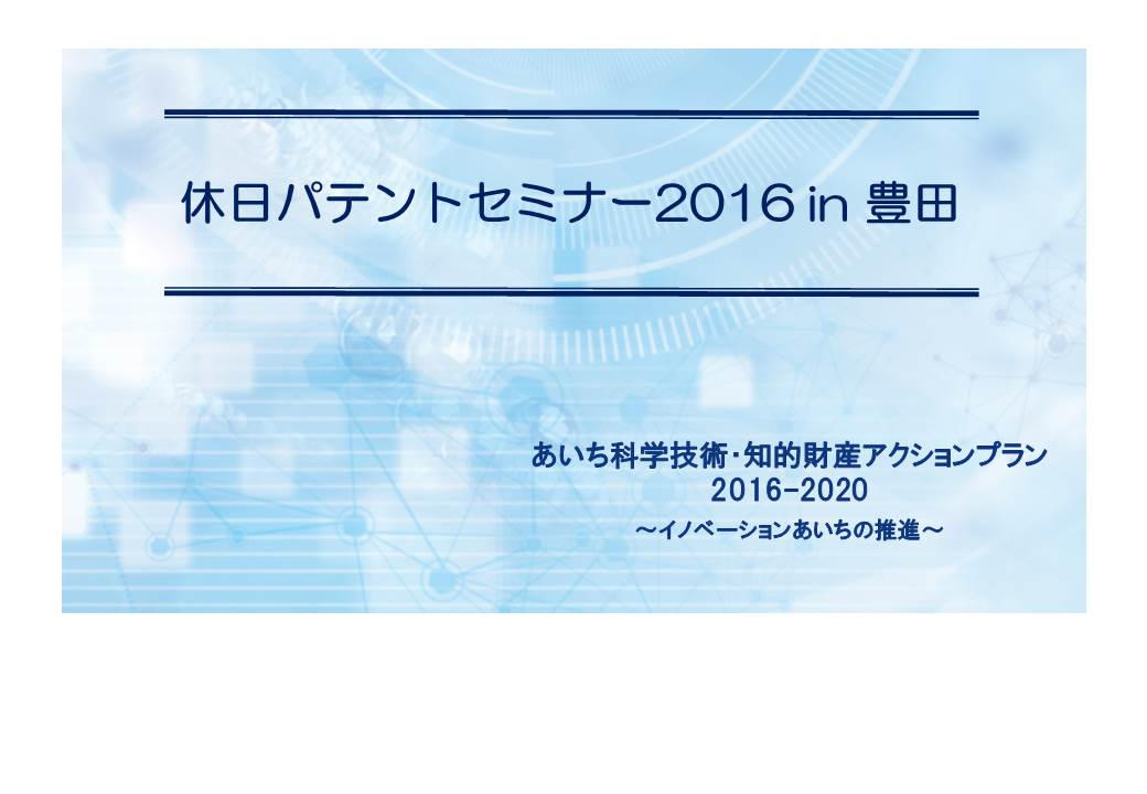 休日パテントセミナー2016 in 豊田