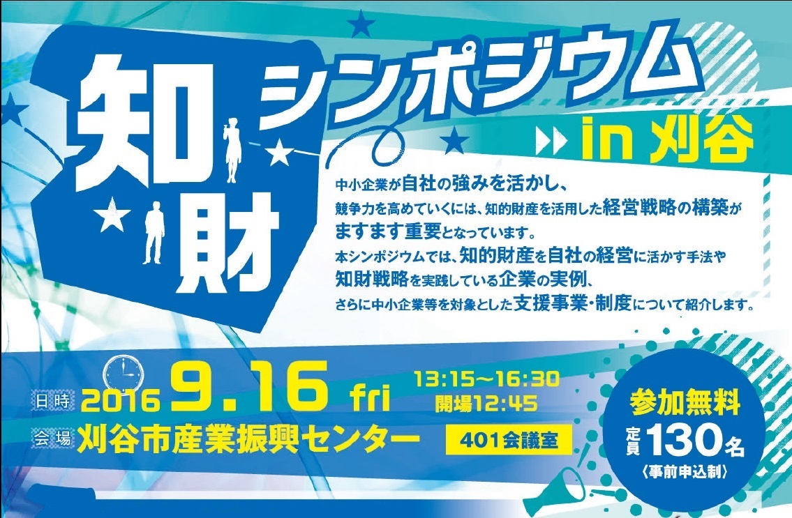 知財シンポジウムin刈谷