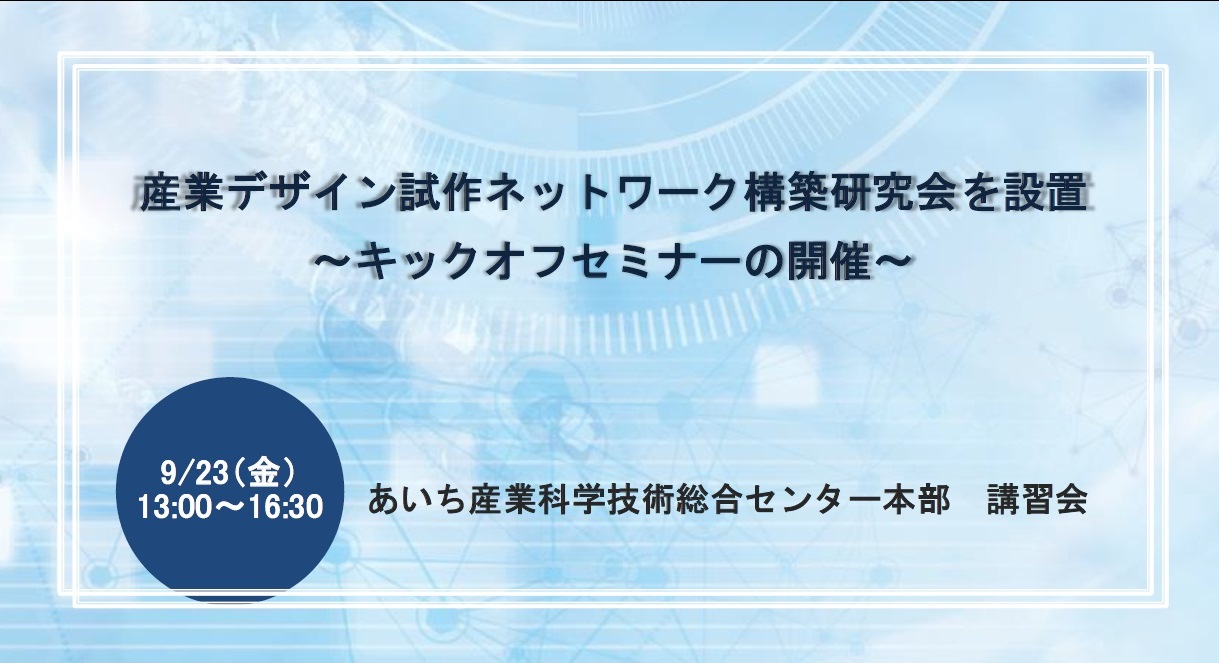 産業デザイン試作ネットワーク構築研究会を設置～キックオフセミナーの開催～