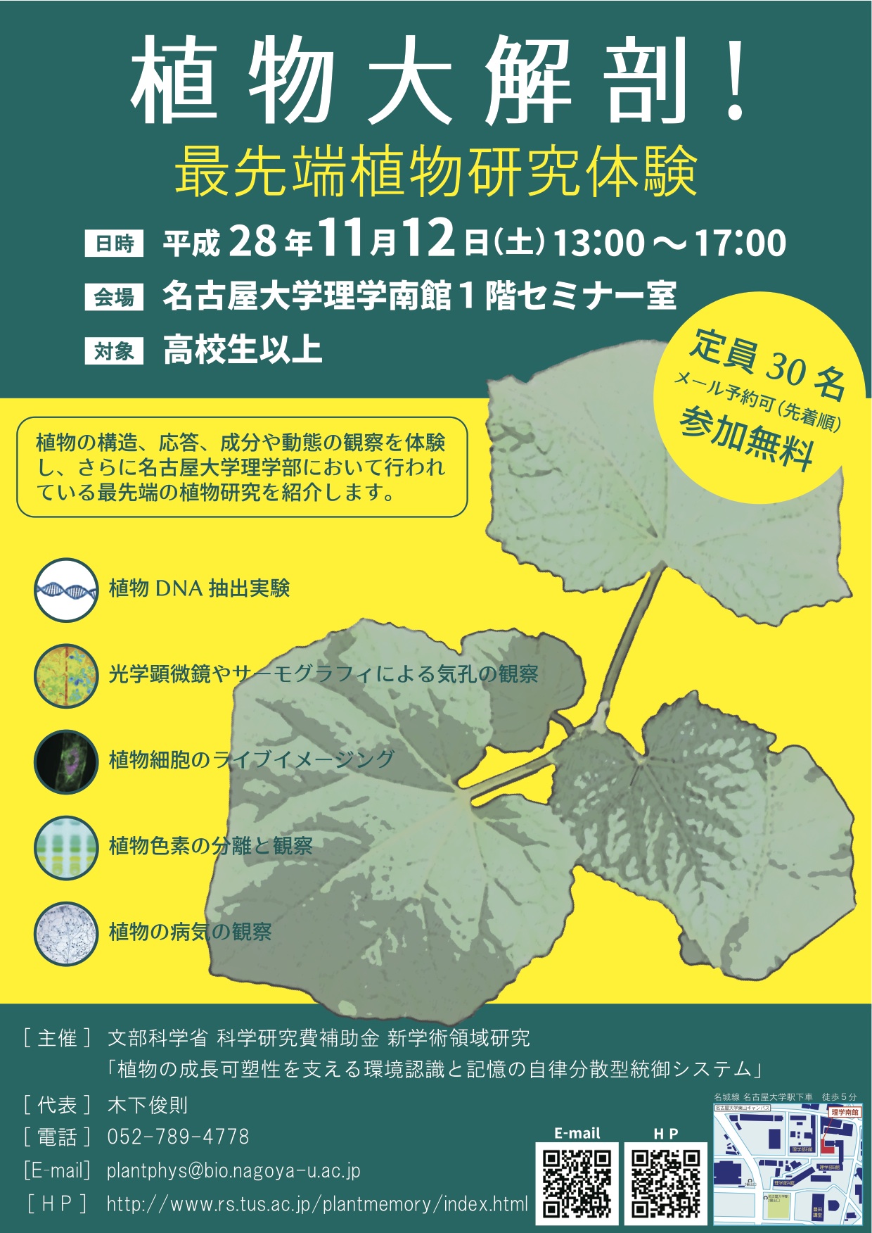 植物大解剖！　最先端植物研究体験
