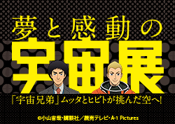 特別展「夢と感動の宇宙展」