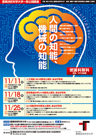豊橋技術科学大学一般公開講座「人間の知能・機械の知能」　
