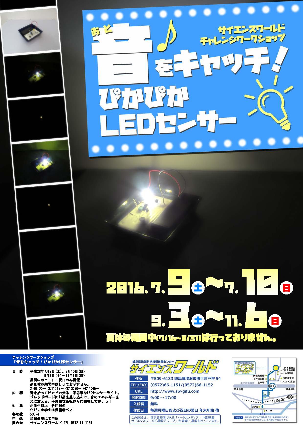 音をキャッチ！ぴかぴかLEDセンサー