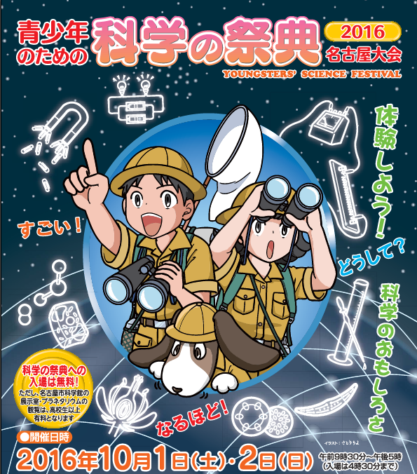 青少年のための科学の祭典2016　名古屋大会
