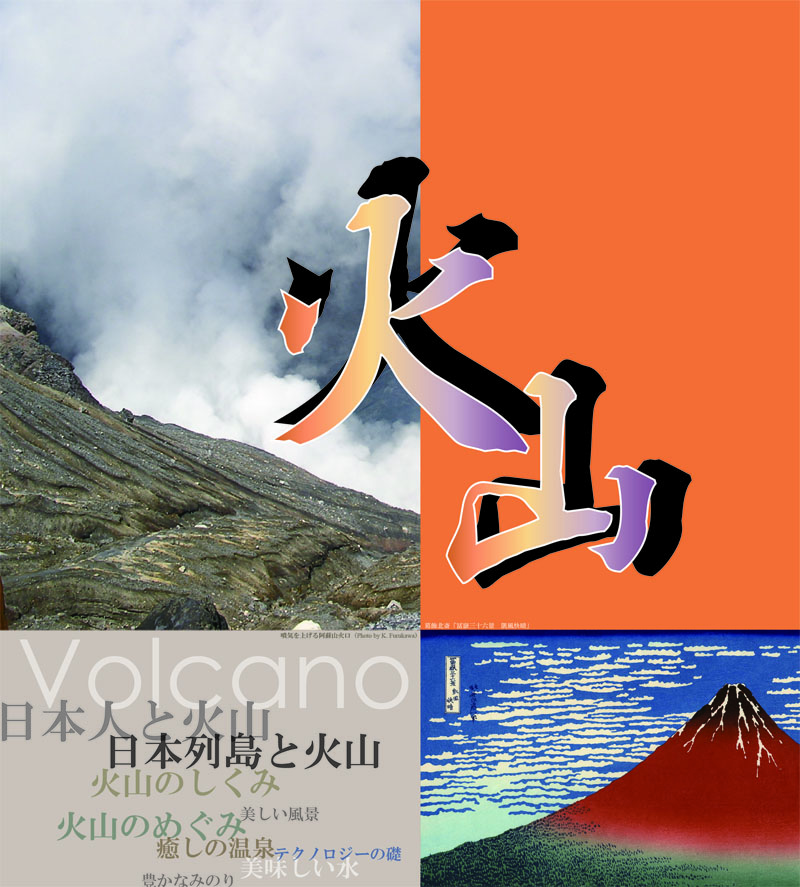 生命の海科学館　ミニ企画展「火山　Volcano」