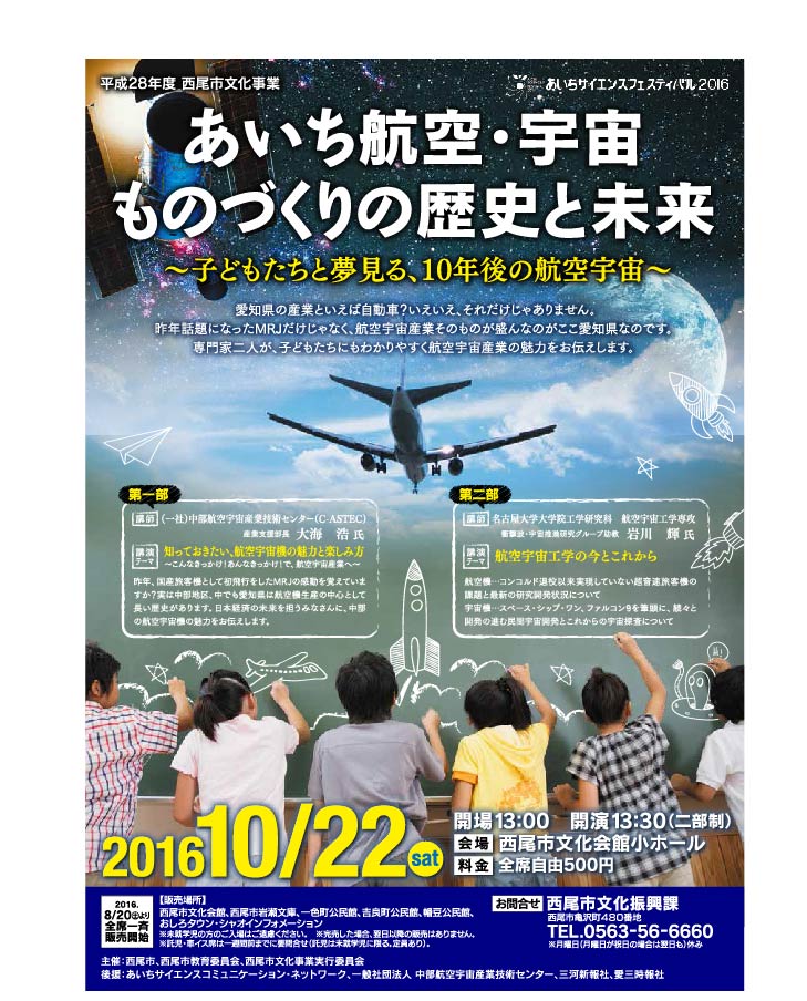 あいち航空・宇宙ものづくりの歴史と未来　子どもたちと夢見る、10年後の航空宇宙