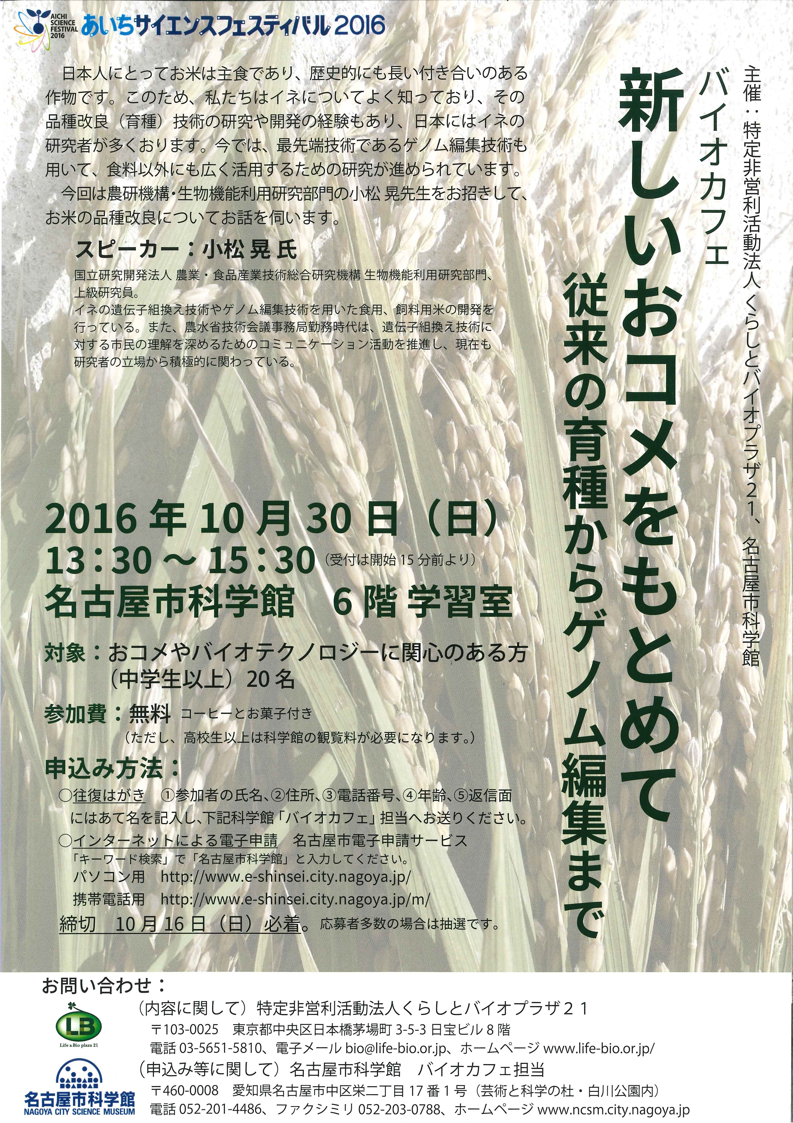 バイオカフェ「新しいおコメをもとめて～従来の育種からゲノム編集まで～」