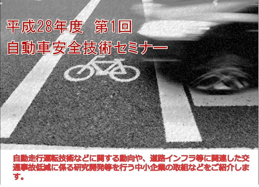 平成28年度 第1回自動車安全技術セミナー