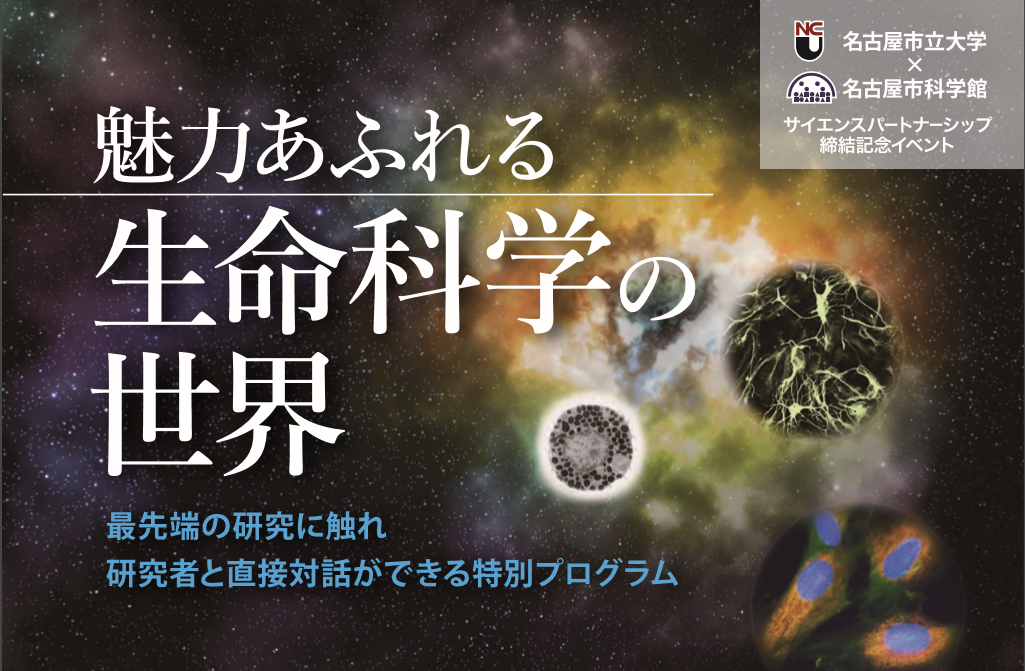 名古屋市科学館共催 「魅力あふれる生命科学の世界」