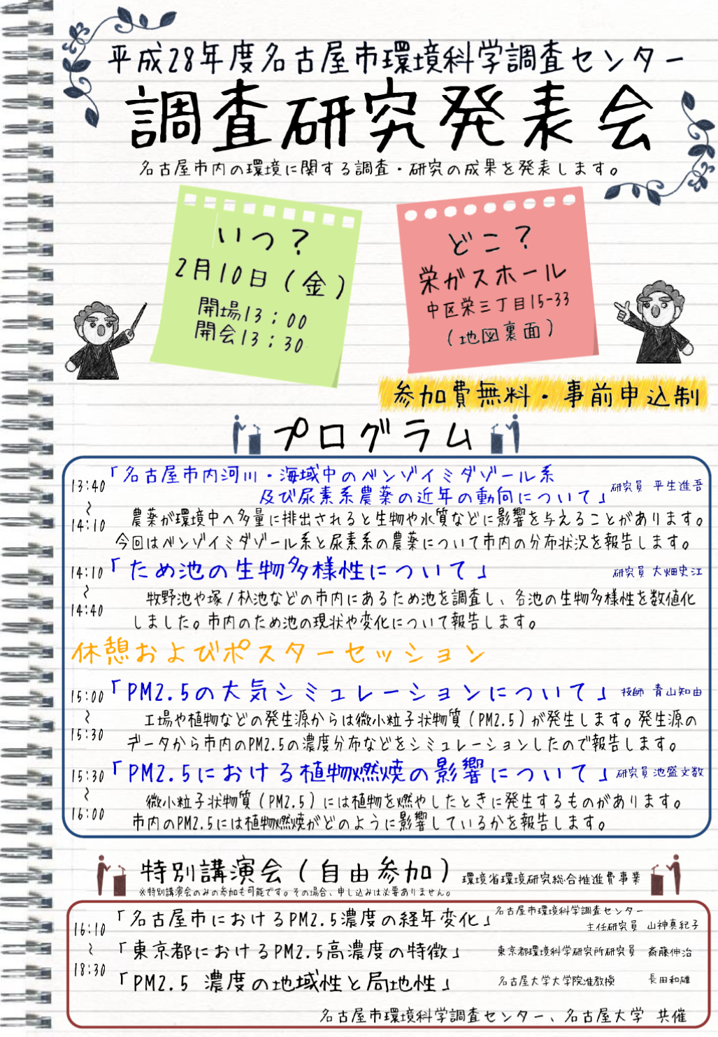 平成28年度名古屋市環境科学調査センター　調査研究発表会