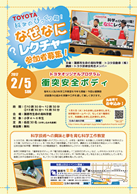 TOYOTA科学のびっくり箱！なぜなにレクチャー