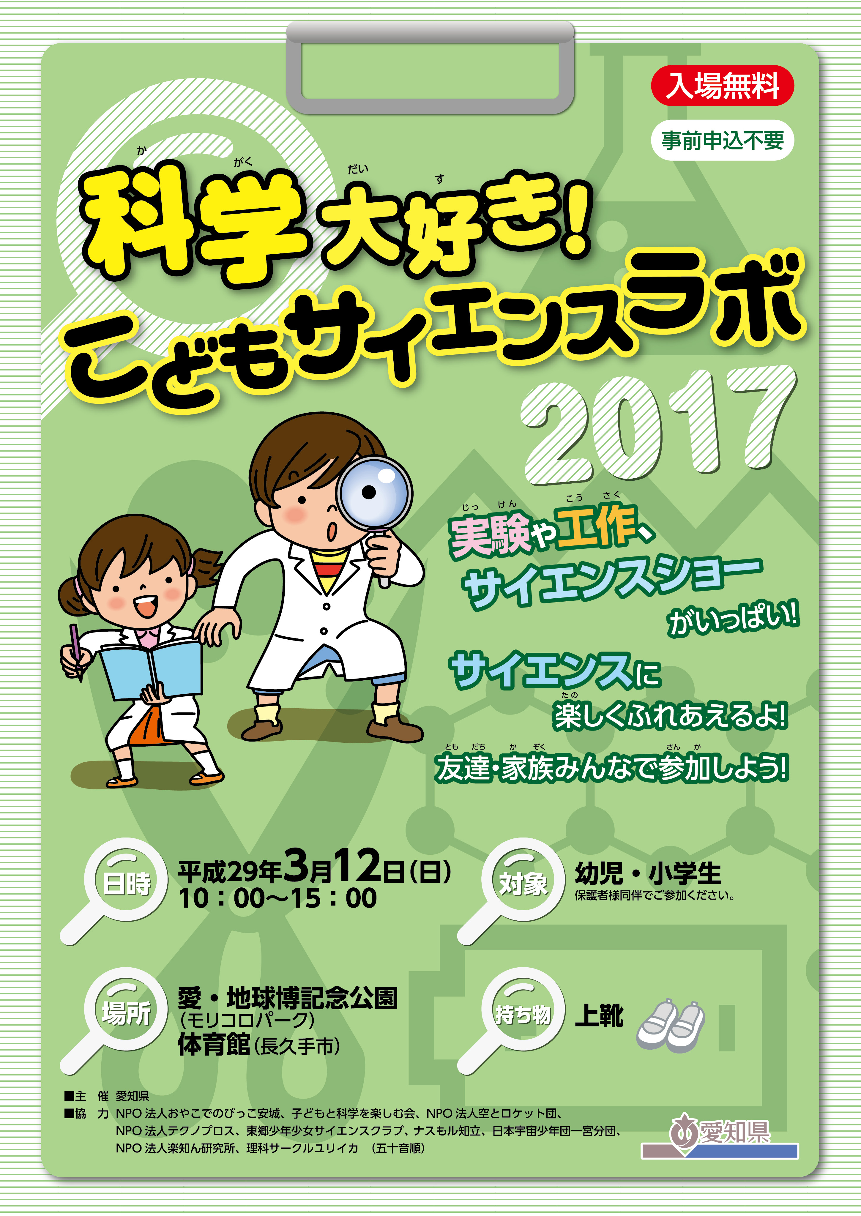 科学大好き！こどもサイエンスラボ2017