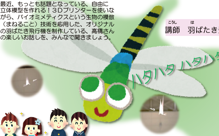 科学技術週間記念講演会「３Dプリンターで骨組みをつくる！？　トンボやハチドリのように宙を舞う飛行機」