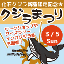 化石クジラ新種認定記念　クジラまつり
