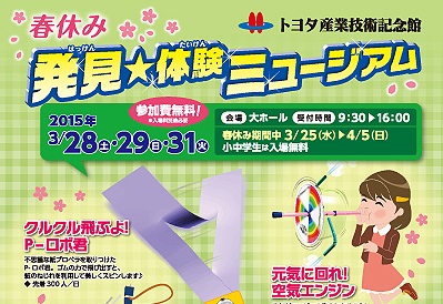 春休み　発見★体験ミュージアム
