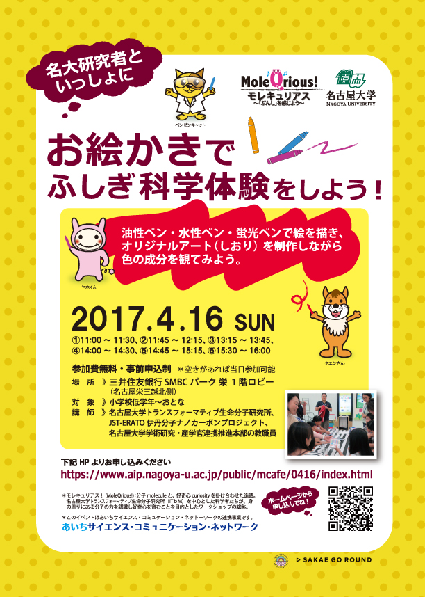 名大研究者といっしょにお絵かきでふしぎ科学体験をしよう