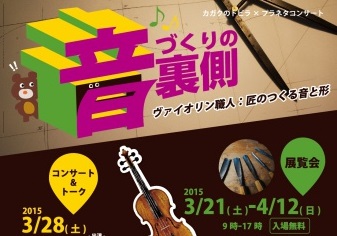 プラネタコンサート「音づくりの裏側～ヴァイオリン職人：匠のつくる音と形～」