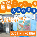 第二回看板コンクール入賞作品展