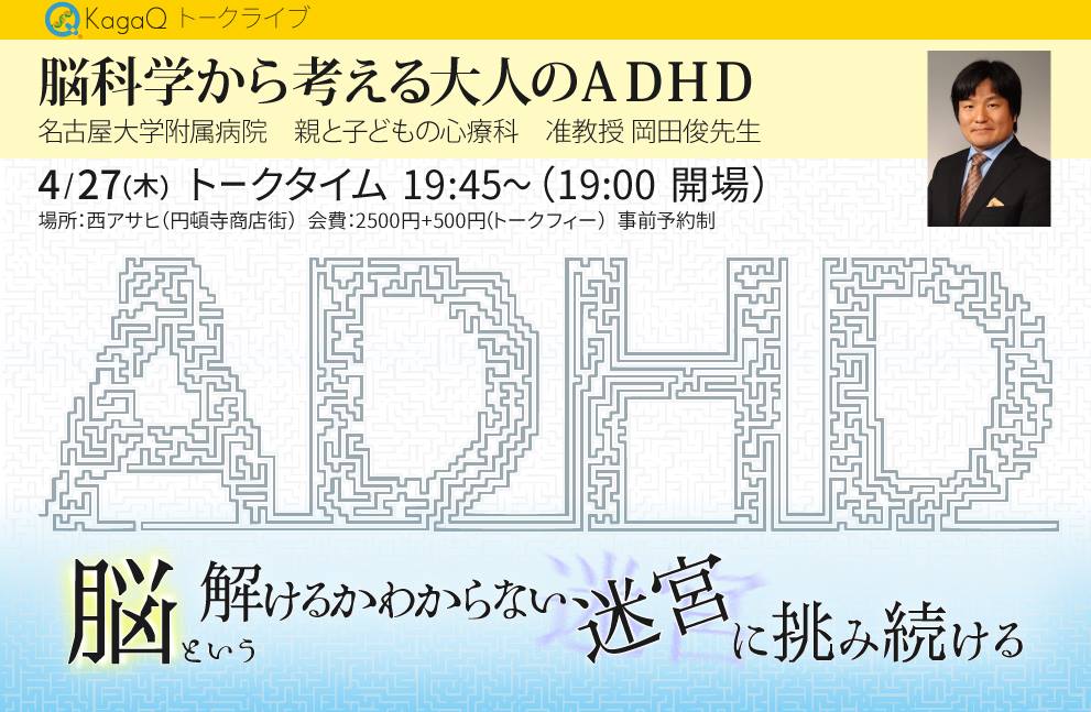 【満席御礼】第５回KagaQトークライブ「脳科学から考える大人のADHD」