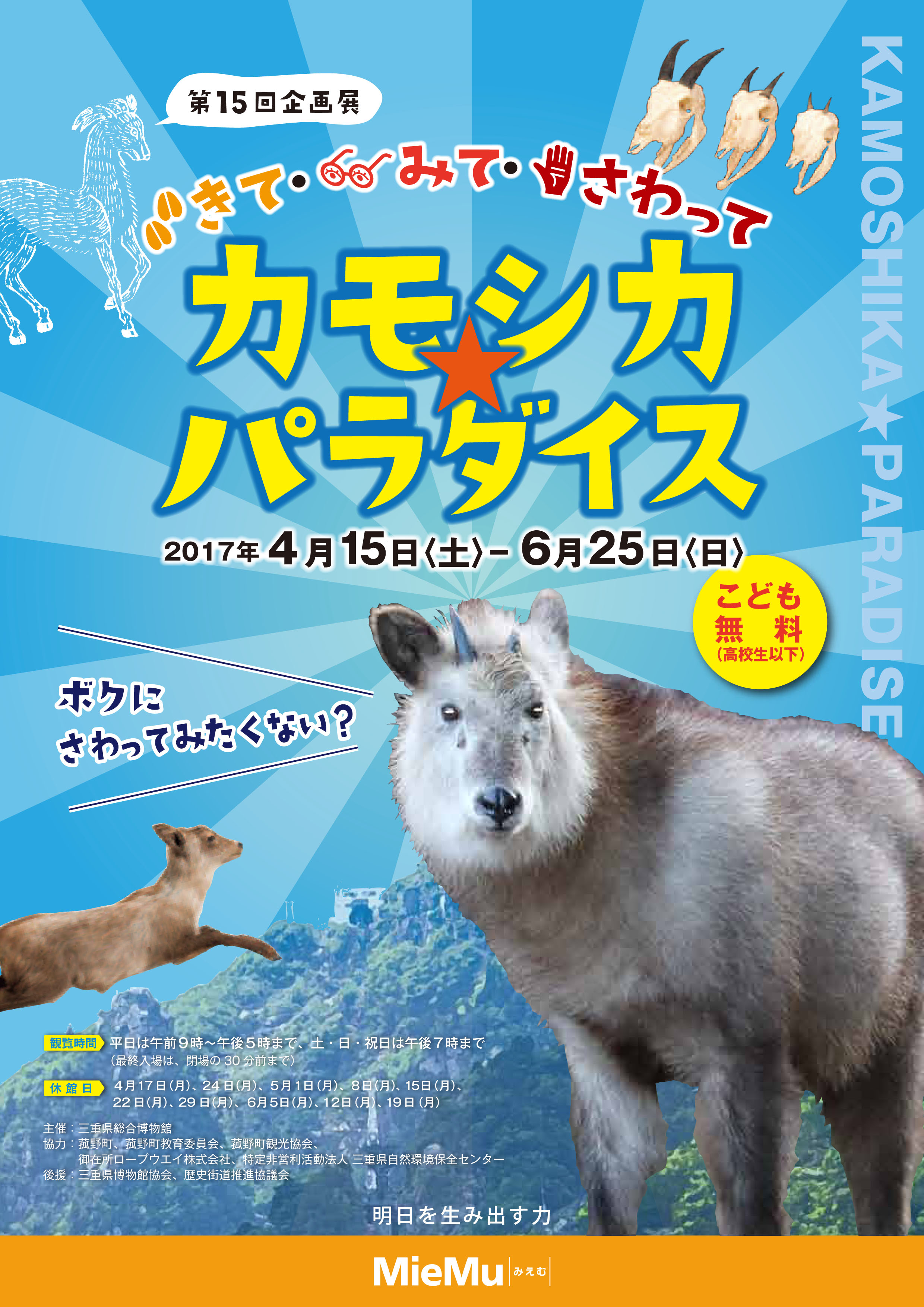 第15回企画展「きて・みて・さわって　カモシカ☆パラダイス」