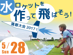 水ロケットを作って飛ばそう！蒲郡大会2017！